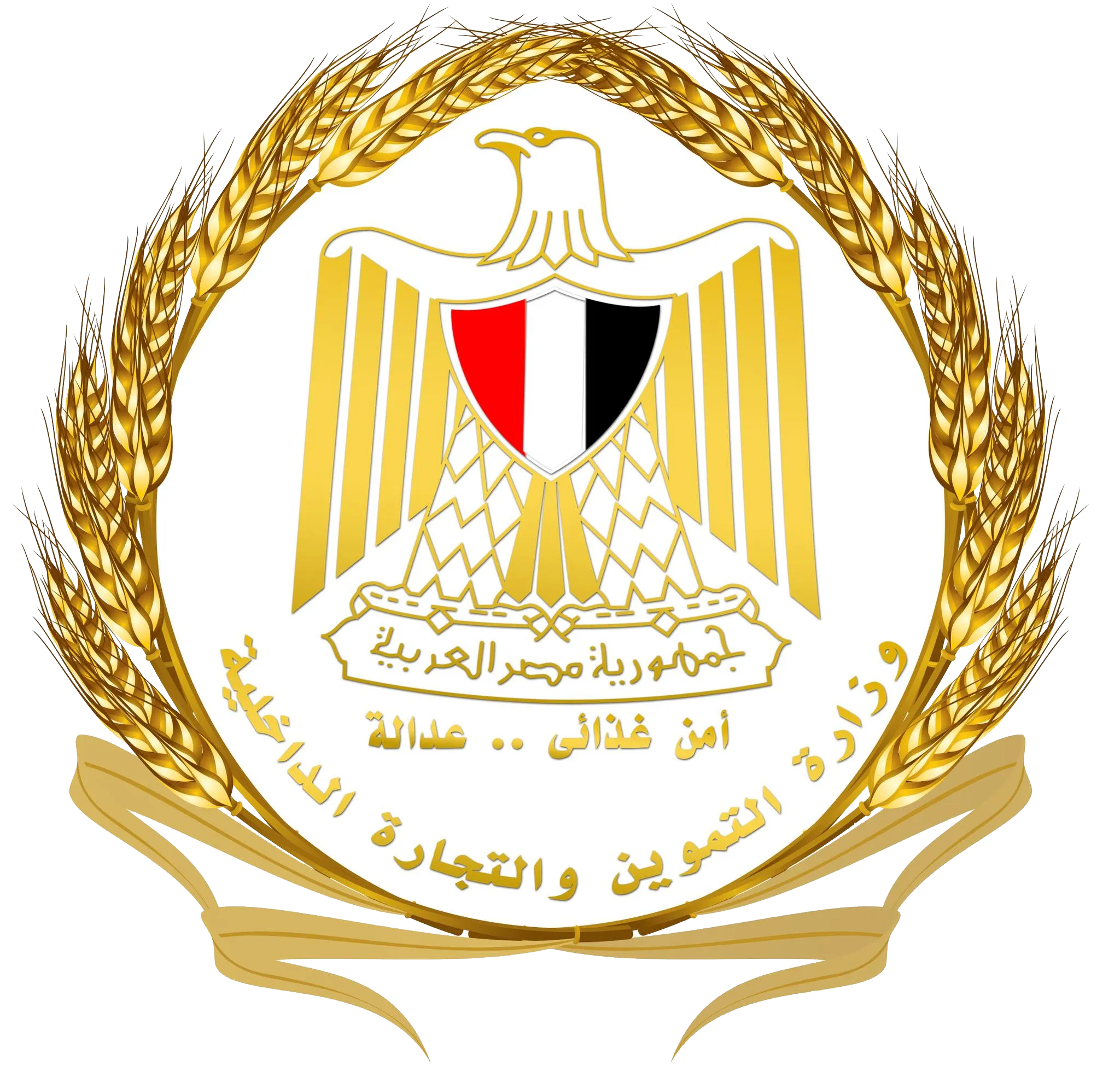 وزارة التموين